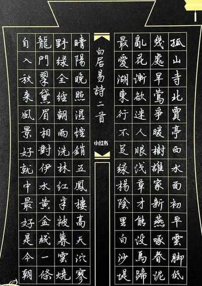 黑纸白字（黑纸白字书法作品图片）