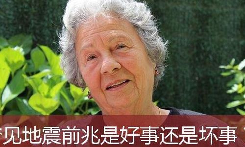 女人梦见地震是吉兆还是凶兆（女人梦到地震预示什么意思）