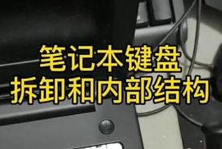 笔记本键盘怎么扣下来（笔记本怎么把键盘扣下来）