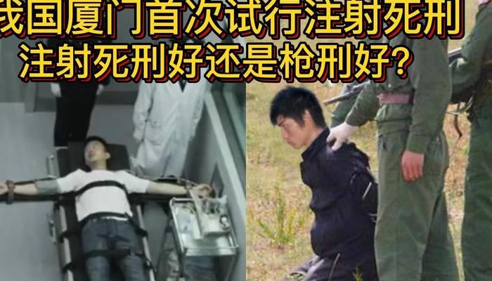 中国注射死刑过程（中国注射死刑过程多久）