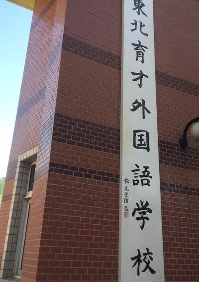 东北育才外国语(东北育才实验学校一共几个校区？)