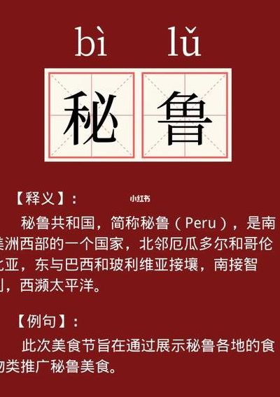 秘鲁的正确读音是什么（秘鲁读音是什么意思）