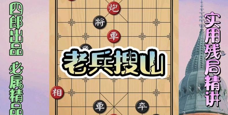 象棋老兵(老兵搜山是什么意思？)