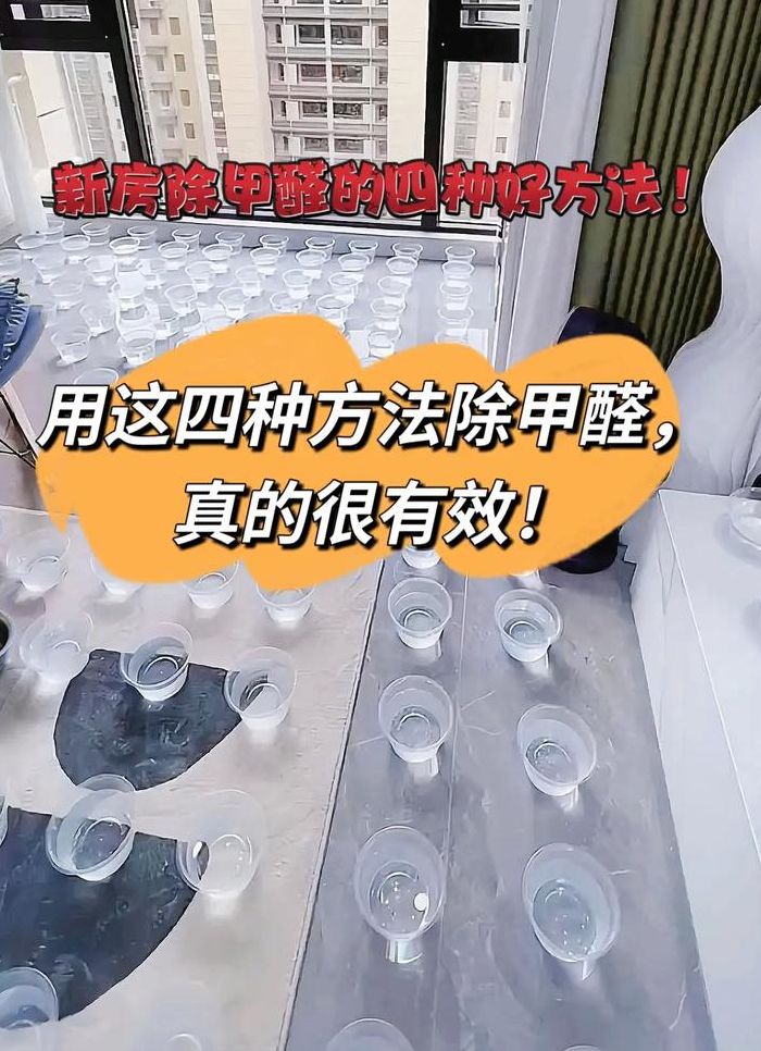 甲醛用什么方法去除最快（甲醛有什么办法去除）