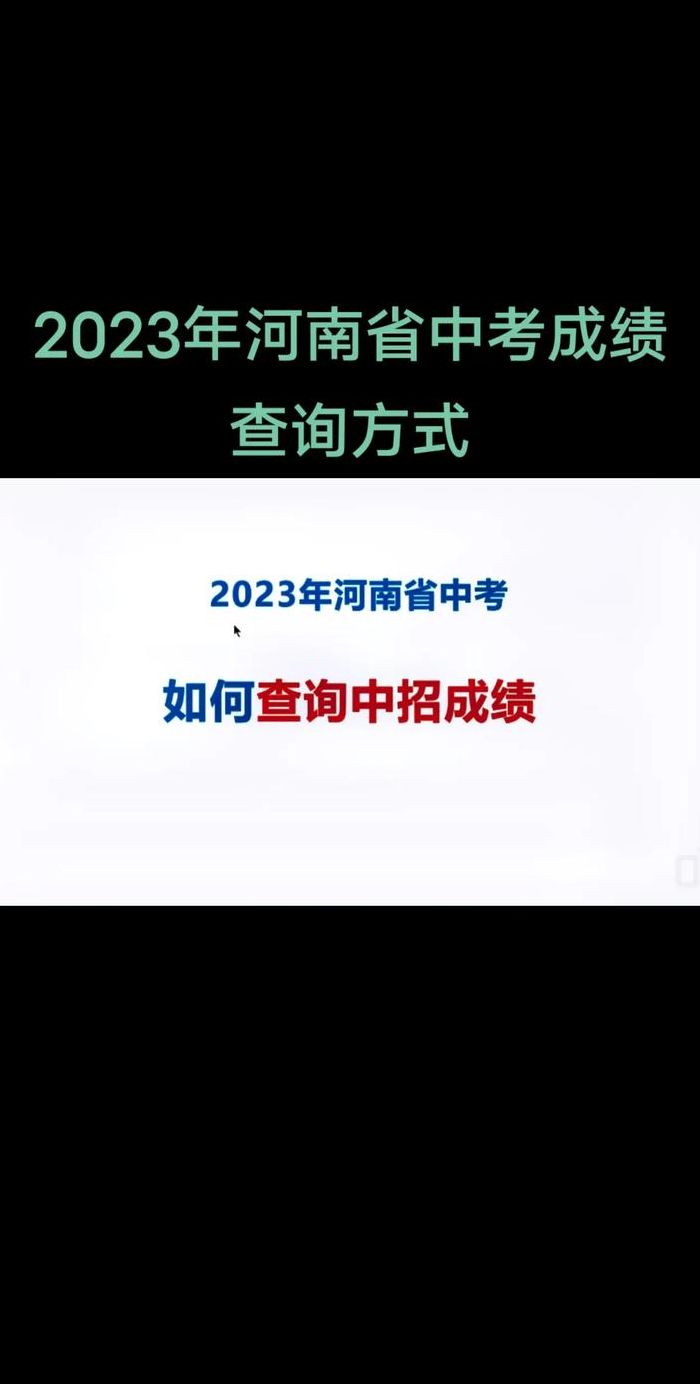 河南会考成绩(2022年河南会考成绩怎么查询？)