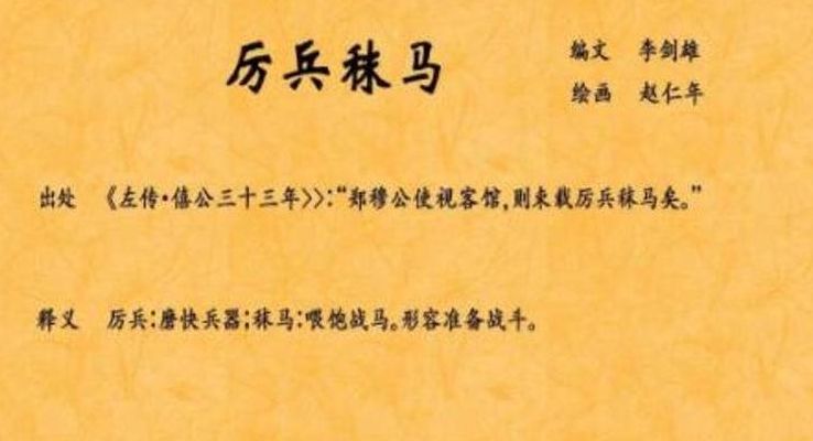 厉兵秣马的意思解释（厉兵秣马的意思解释,代表什么生肖）