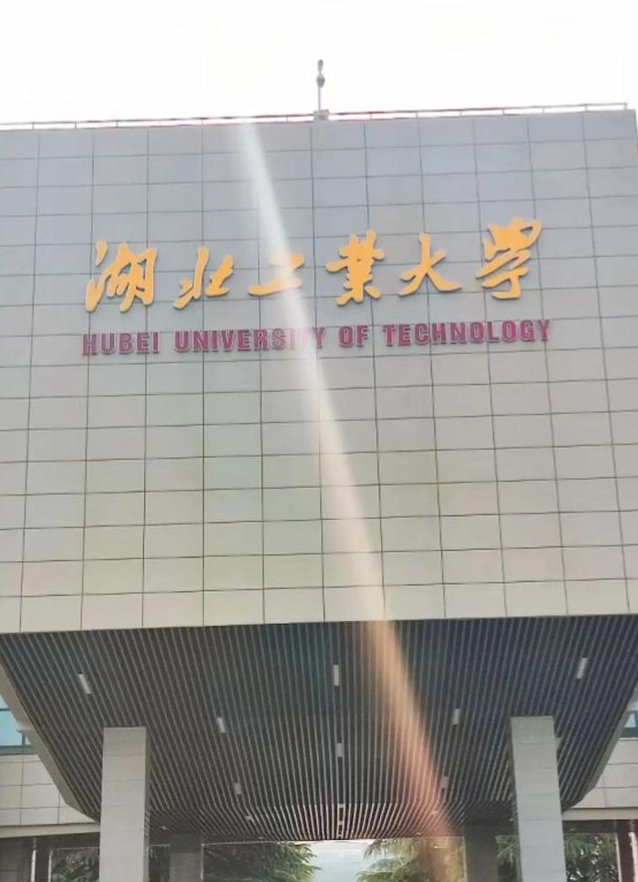 湖北工业大学是好大学吗（湖北工业大学是名校吗）