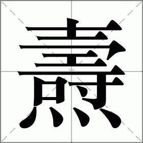 焘字用于人名怎么读（焘字怎么介绍）