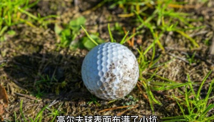 高尔夫球上为什么有小坑（高尔夫球上为什么有很多小坑）