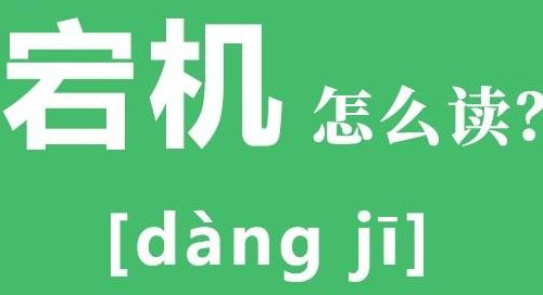 宕机网络用语什么意思（宕机 是什么意思）