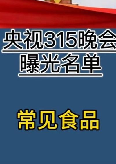 2022年315晚会曝光名单（2021年315晚会曝光视频）