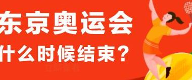 2020东京奥运会什么时候结束（2020东京奥运会什么时候结束比赛）