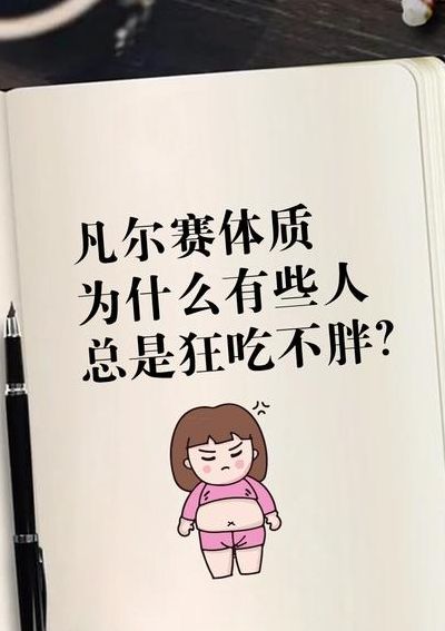 为什么总是吃不胖（为什么总是吃不胖而且还很瘦吃不好还会拉肚子）