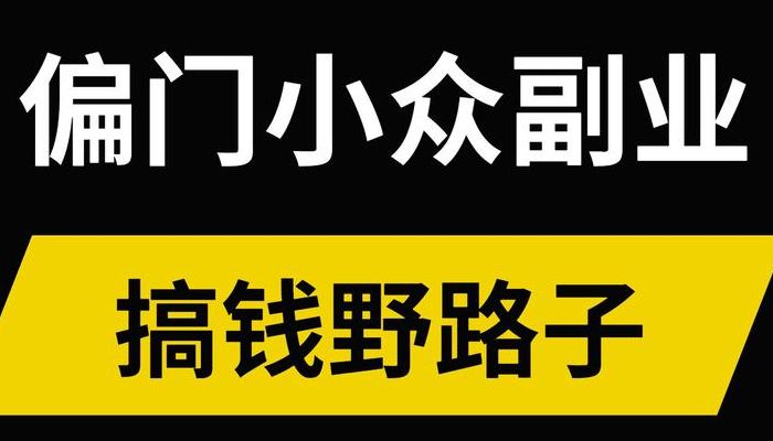 现在哪个行业比较好挣钱（一天挣5000元的偏门路子）