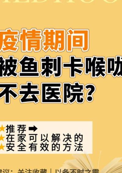 鱼刺卡喉咙一招搞定（鱼刺卡喉咙一招搞定白糖）