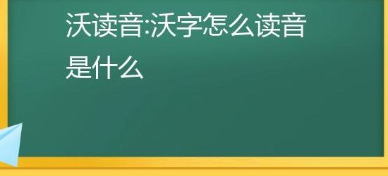 沃粤语怎么读（沃粤语怎么读音发音）