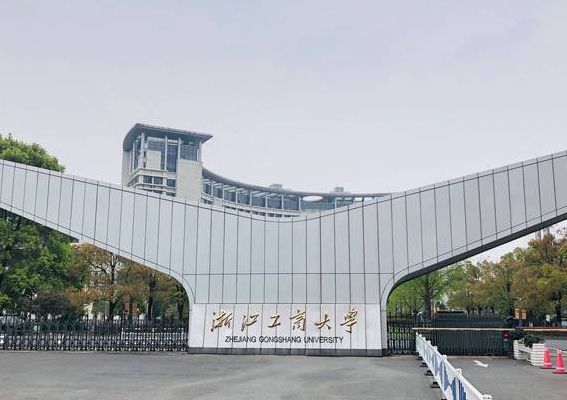 浙江大学属于什么档次（浙江工商大学属于什么档次）