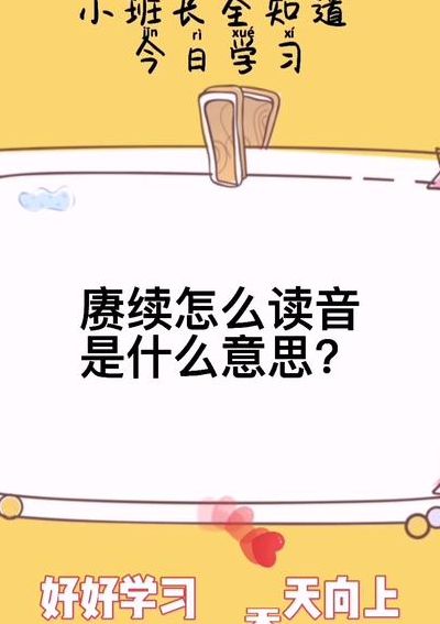 赓续怎么读音是什么意思（赓续的意思怎么读）