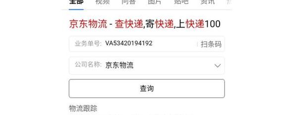 如何查询京东快递物流信息（查询京东快递物流信息快递单号）