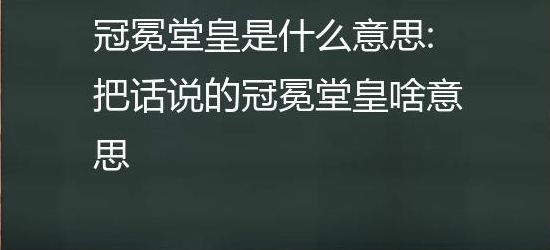 冠冕堂皇用来讽刺什么（冠冕堂皇的）