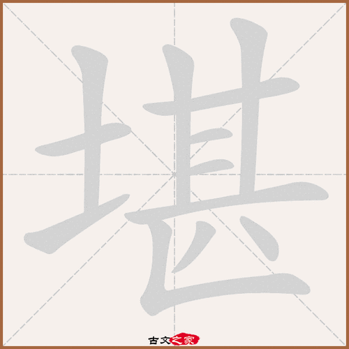 堪的读音是什么（堪的拼音是什么意思）