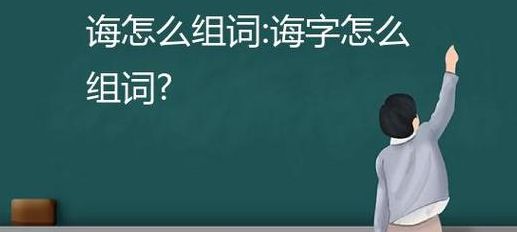 诲怎么读怎么组词（诲字怎么组词和拼音）