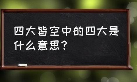 佛教说的四大皆空是指（佛教说的四大皆空是指哪四个）