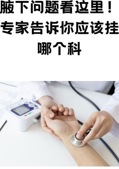 腋下异味看什么科（腋下有异味挂什么科室）