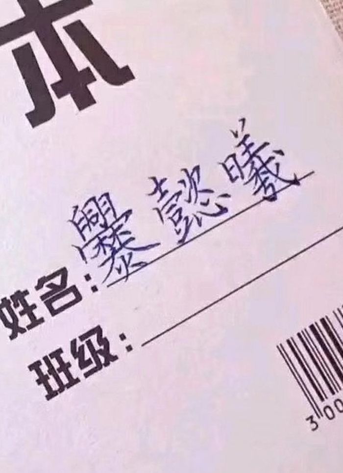 难写的名字爨懿曦怎么念（爨懿曦同学）