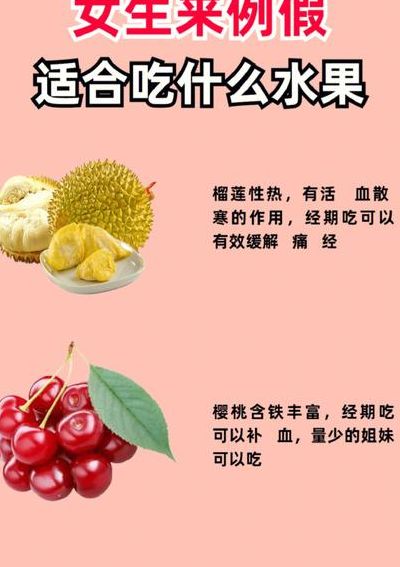 来大姨妈适合吃什么水果（来大姨妈适合吃什么水果比较好）