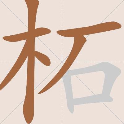 木石柘的读音和基本释义（木石念啥?）