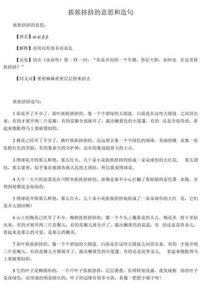 挨挨挤挤在课文中是什么意思（挨挨挤挤在课文中形容什么三年级下册）