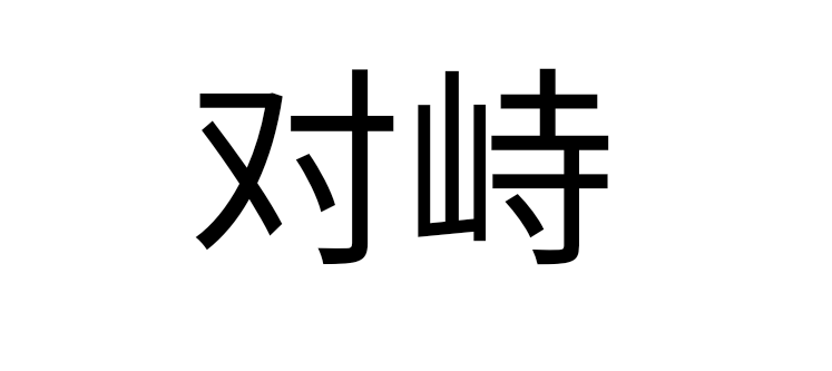 对峙是吵架的意思吗（对峙是贬义词吗）