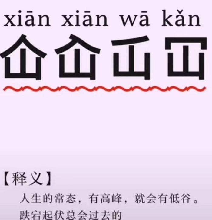 仚屳屲冚这四个字怎么读（屮艸芔茻,这四个读什么）