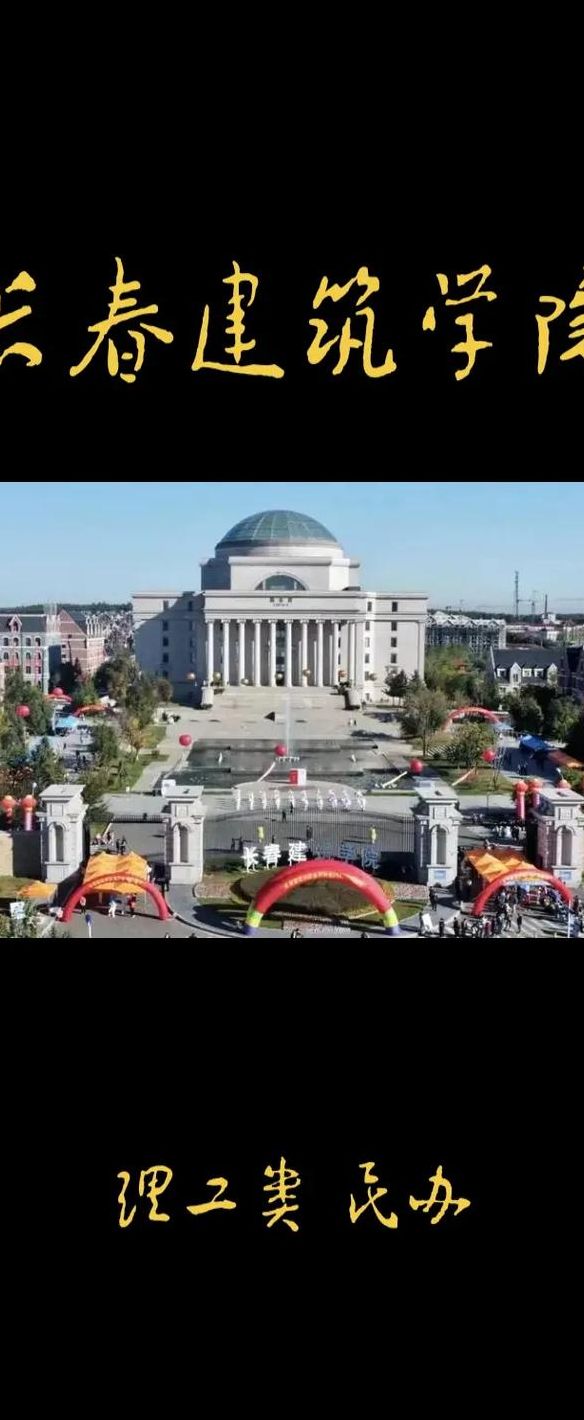 长春建筑学院口碑太次了（长春建筑学院是正规大学吗）