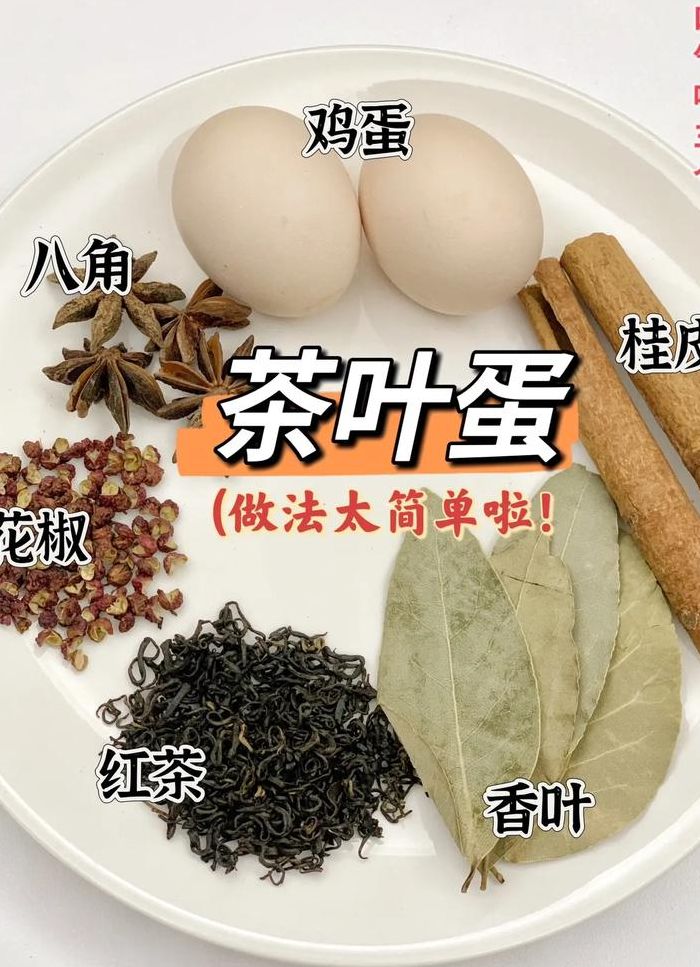 自制茶叶蛋最简单做法（自己做茶叶蛋的做法）