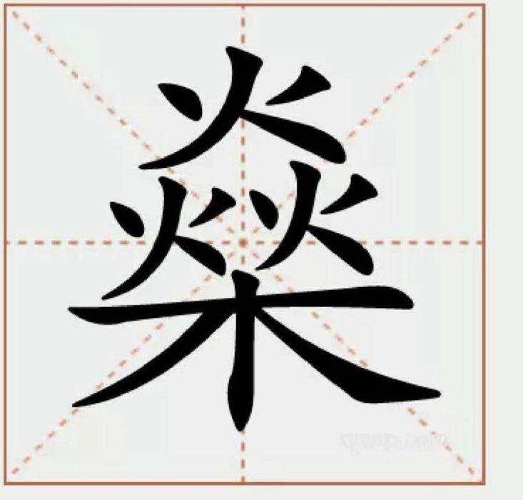 燊字怎么读燊什么意思（燊字念什么音）