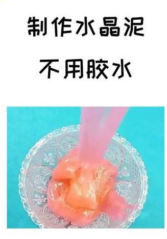 水晶泥怎么做简单教程（水晶泥怎么做简单教程不用胶水,绷纱水）