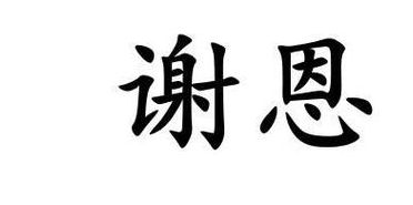 中医临门谢恩是什么病（中医临门谢恩什么意思）