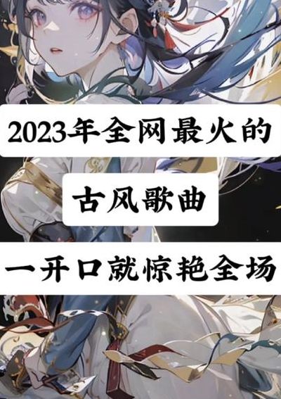 最近流行的网络歌曲（最近流行的网络歌曲2023年）