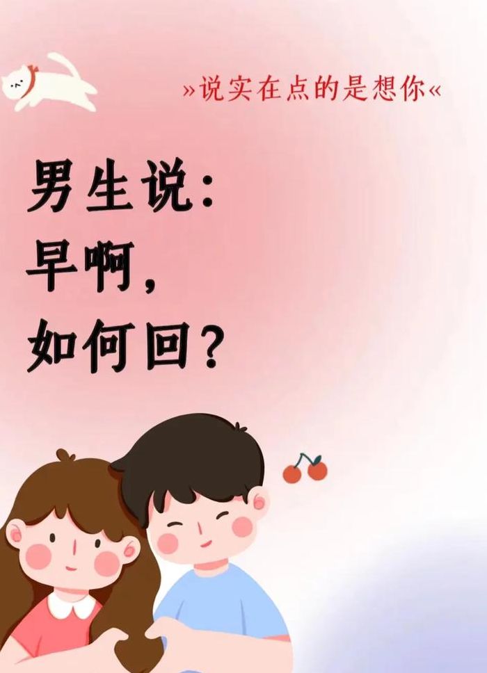 男人发早安隆回是什么意思（男生发早安女生回早什么意思）