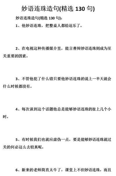 妙语连珠的下一句是什么（妙语连珠是啥意思）