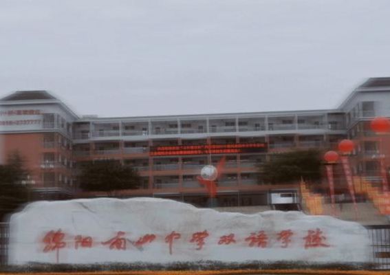 绵阳南山双语学校（绵阳南山双语学校简介）