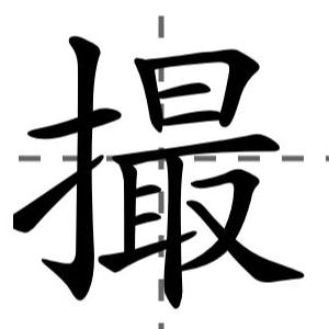 撮这个字怎么读（撮这个字怎么读怎么组词）