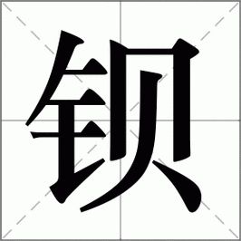 钡字怎么读什么意思（钡字怎么读什么意思呀）