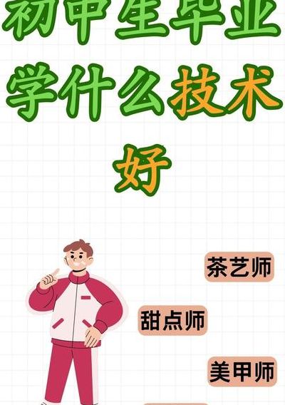 初中生不上学了学什么技术好（初中生不上学了学什么技术好接地气的）