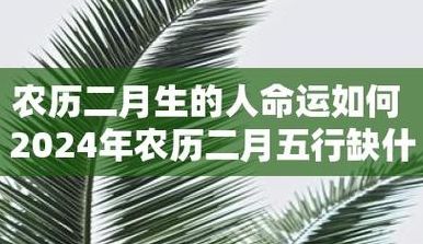 为什么二月生的人命不好（二月生的人命怎么样）