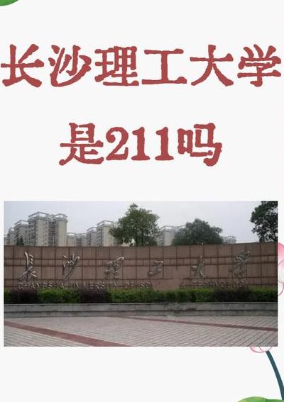 长沙理工大学是啥档次（长沙理工大学是好大学吗）