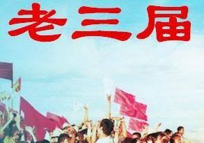 为什么老三届到1968年（老三届是指）