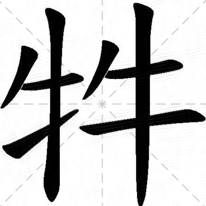 牪读什么字释义是什么（牪读什么字释义是什么意思）